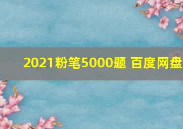 2021粉笔5000题 百度网盘